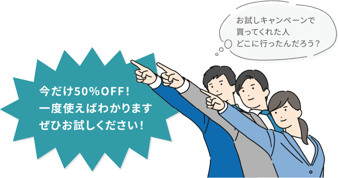 お試しキャンペーンで買ってくれた人、どこに行ったんだろう？今だけ50%OFF！一度使えばわかります。是非お試しください。