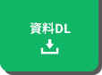 デビュープロ_ヘッダー_資料DL（alt）