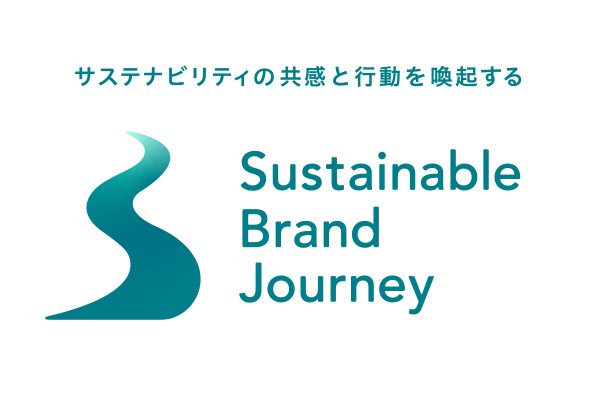 「サステナブル・ブランド・ジャーニー」スクリーンショット