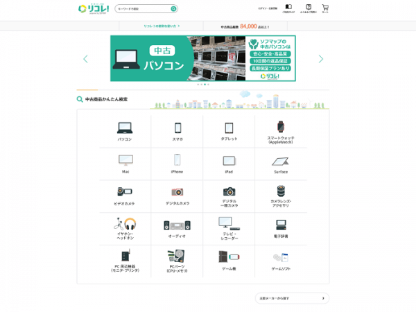 YUIDEAが制作担当した株式会社ソフマップ様の中古専門サイト「リコレ 