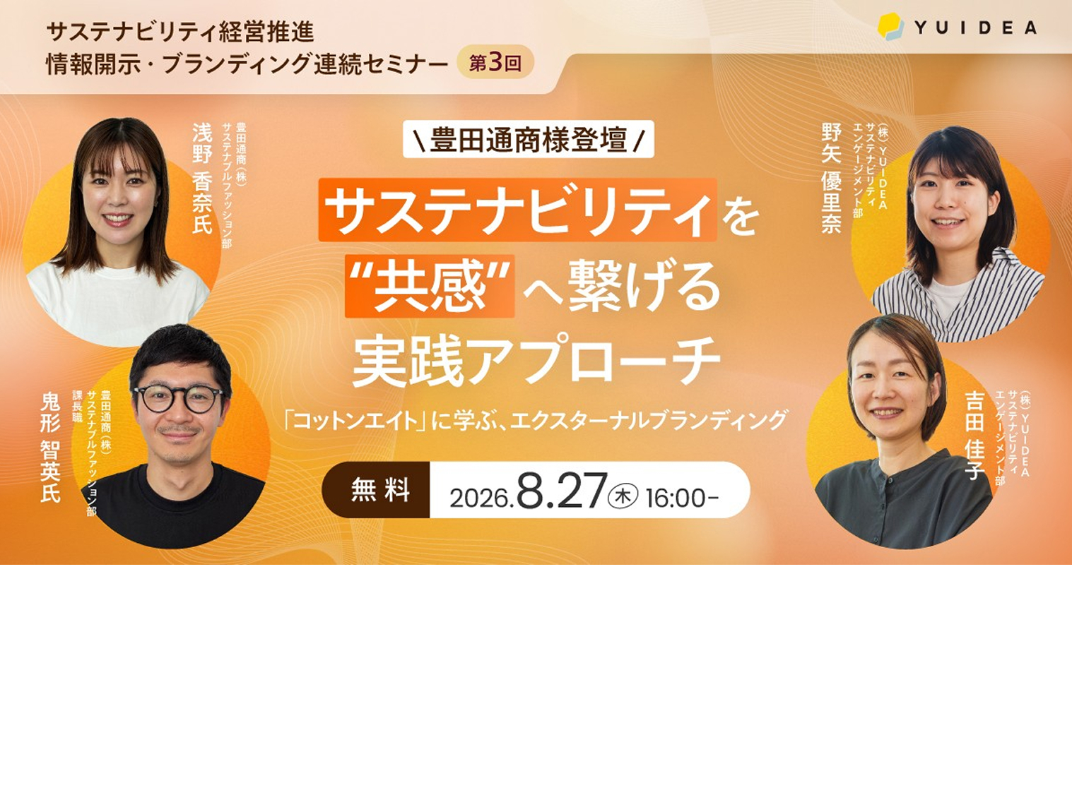 YUIDEA主催 サステナビリティ連続セミナー第3回「サステナビリティを“共感”へ繋げる実践アプローチ」2026年8月27日開催バナー（豊田通商様登壇『コットンエイト』事例）